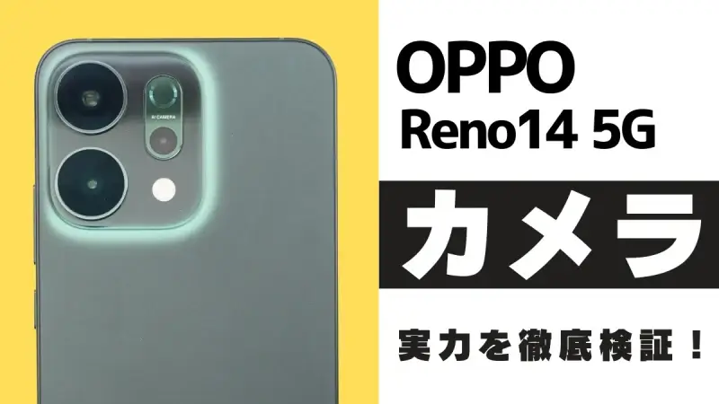 OPPO Reno14 5G カメラレビュー！AIフラッシュ＆3.5倍光学ズームの作例を紹介