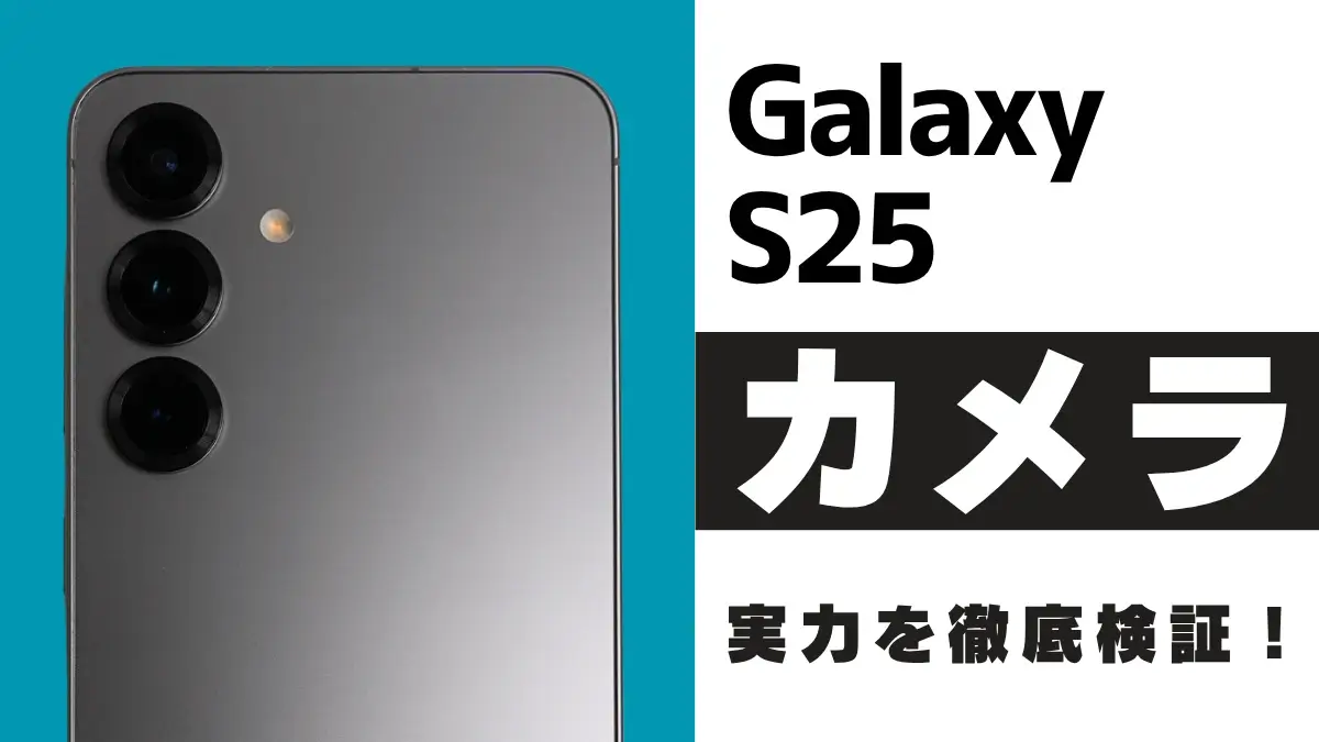 Galaxy S25 カメラレビュー！Ultraや他モデルとの違いを作例で徹底検証