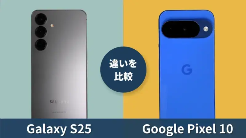 Galaxy S25とGoogle Pixel 10の性能比較！どっちがおすすめ？