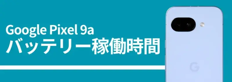 Gppgle Pixel 9a バッテリー稼働時間