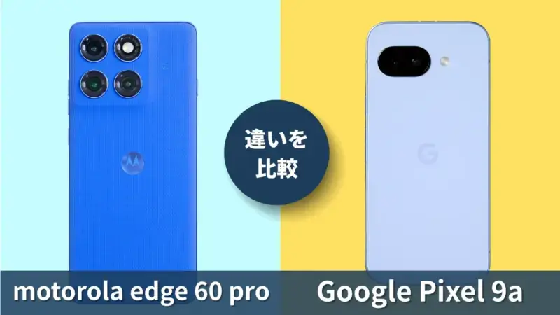 motorola edge 60 proとGoogle Pixel 9aの違いを徹底比較！買うならどっち？