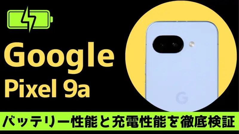 Google Pixel 9aのバッテリー性能は？1日中使っても安心な理由を実機検証で解説