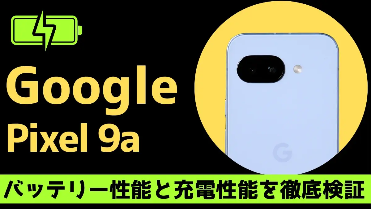 Google Pixel 9aのバッテリー性能は？1日中使っても安心な理由を実機検証で解説
