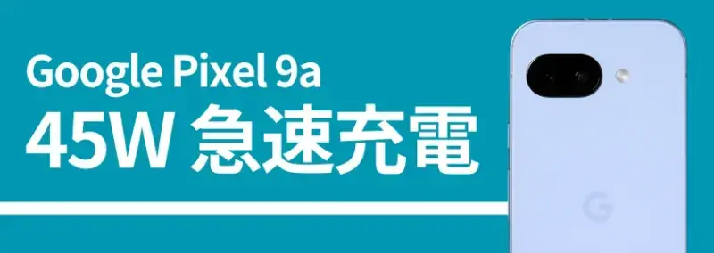 Gppgle Pixel 9a バッテリー 急速充電