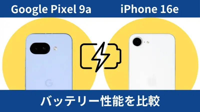 google pixel 9aとiphone16eのバッテリー性能を比較 イメージ画像 | モバイル比較レビュー.jp Google Pixel 9aとiPhone16eのバッテリー性能を比較