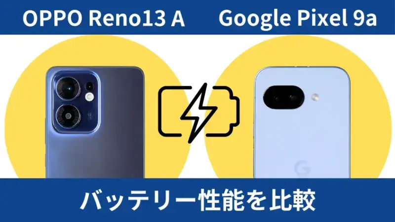 OPPO Reno13 AとGoogle Pixel 9aのバッテリー性能を比較