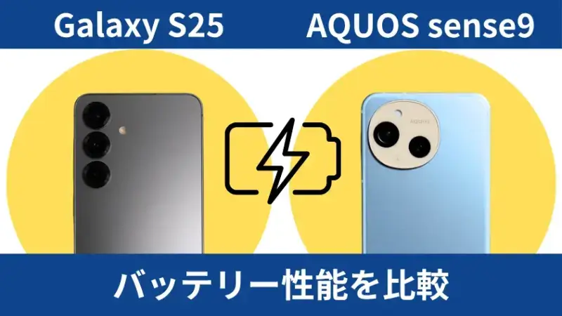 Galaxy S25とAQUOS sense9のバッテリー性能を比較