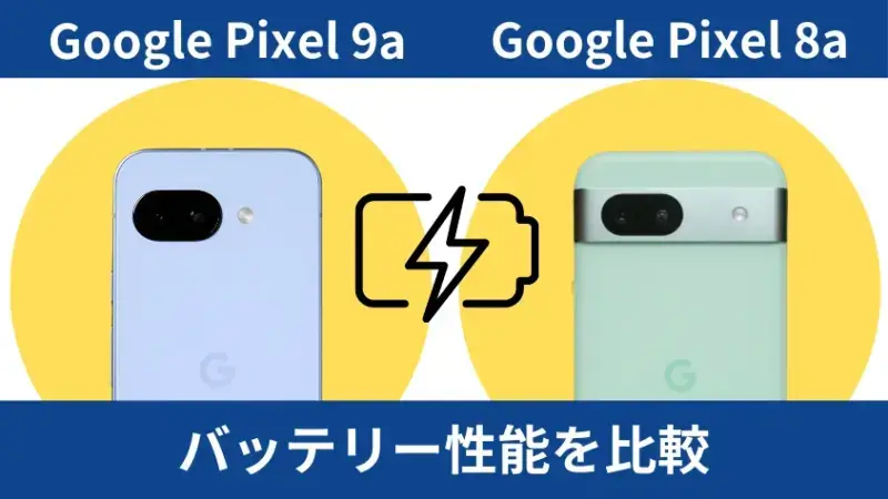 google pixel 9aとgoogle pixel 8aのバッテリー性能を比較 イメージ画像 | モバイル比較レビュー.jp Google Pixel 9aとGoogle Pixel 8aのバッテリー性能を比較