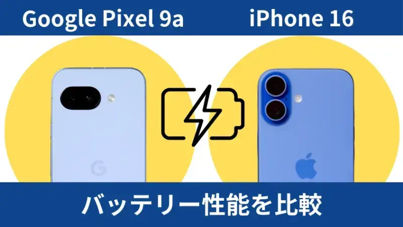 google pixel 9aとiphone16のバッテリー性能を比較 イメージ画像 | モバイル比較レビュー.jp Google Pixel 9aとiPhone16のバッテリー性能を比較