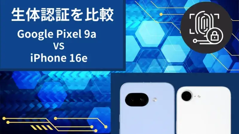 google pixel 9aとiphone16eの比較 生体認証 イメージ画像 | モバイル比較レビュー.jp Google Pixel 9aとiPhone16eの比較 生体認証