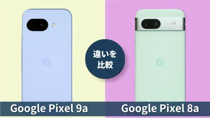 Pixel 9aとPixel 8aの違いをリアルに比較：性能・使い勝手・価格