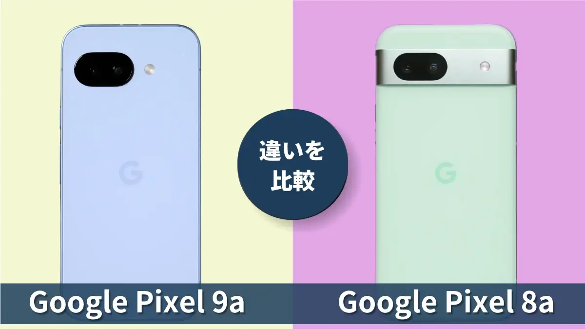 Pixel 9aとPixel 8aの違いをリアルに比較:性能・使い勝手・価格