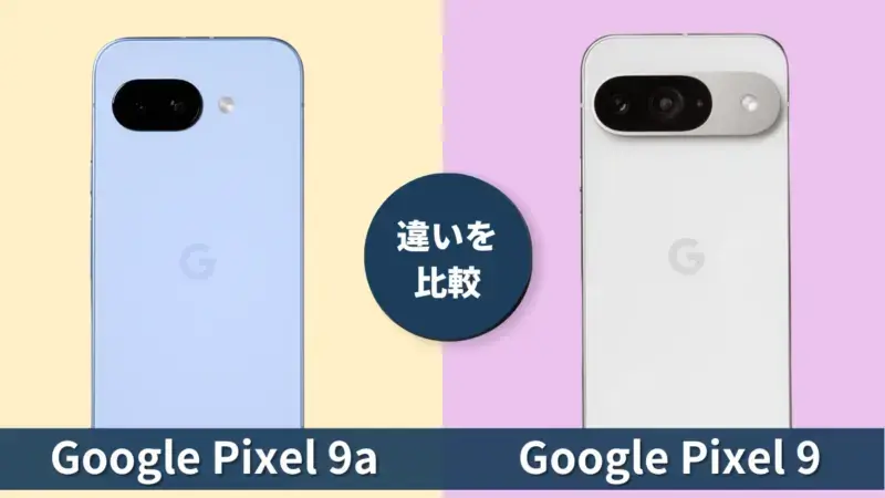Pixel 9aとPixel 9の違いを解説！選びたい人向けの違いガイド