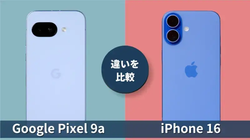 Google Pixel 9aとiPhone16の違いを徹底比較！買うならどっち？