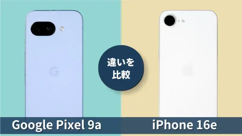 比較して分かったPixel 9a vs iPhone16e、どっちを選ぶべきか？