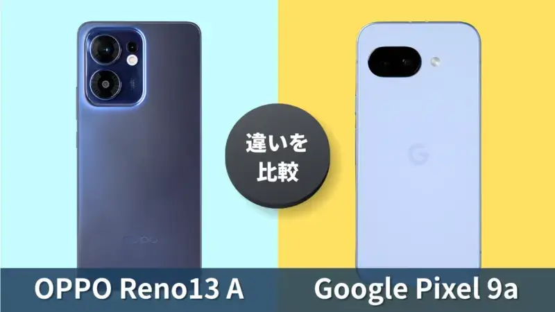 OPPO Reno13 AとGoogle Pixel 9aの違いを徹底比較！どっちを買うべき？