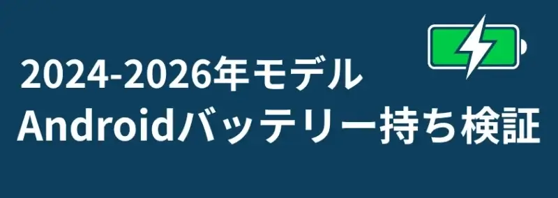 Androidバッテリー持ち検証