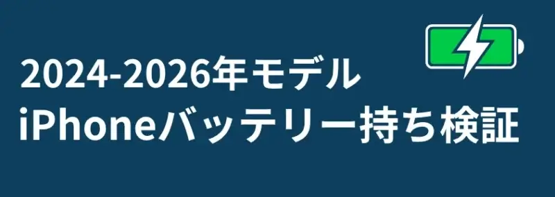 iPhoneバッテリー持ち検証