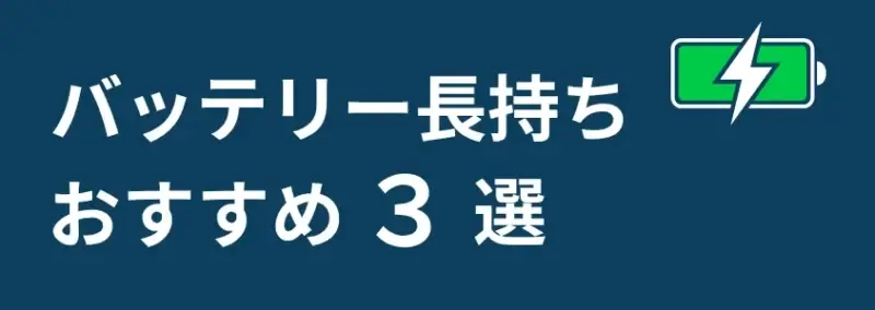 バッテリー長持ちおすすめ３選
