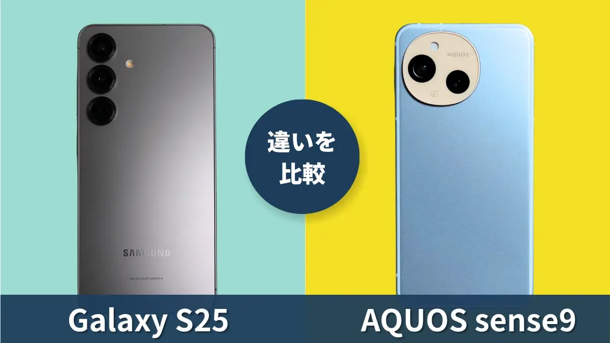 Galaxy S25とAQUOS sense9の性能を徹底比較！どっちがおすすめ？