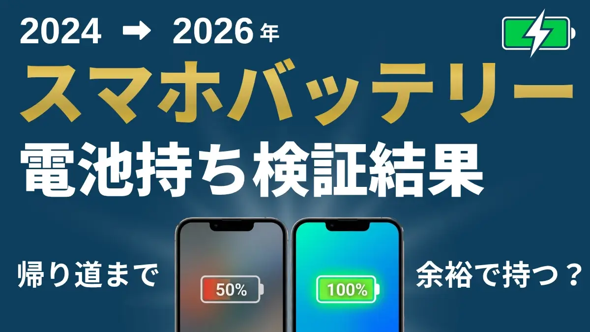 【2026年最新】バッテリー持ちがいいスマホはどのモデル？実機で電池持ちを検証