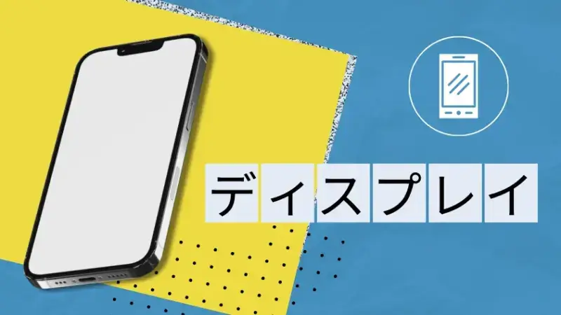ディスプレイ性能を比較