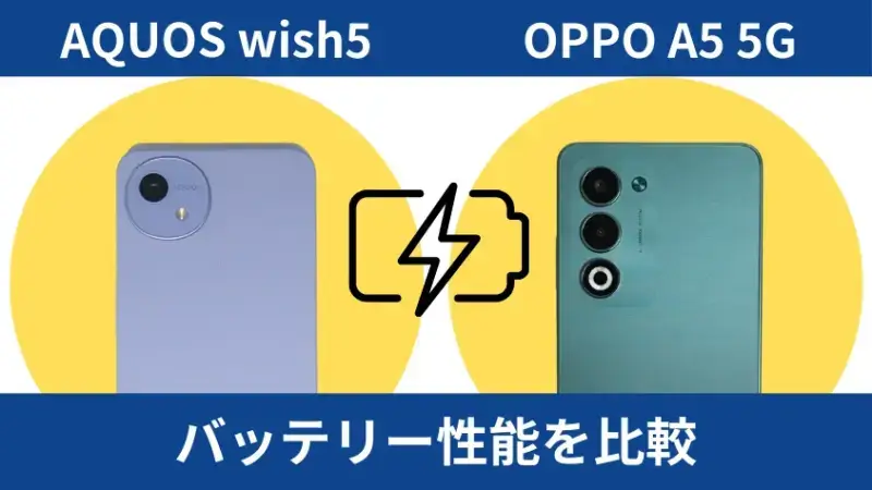 AQUOS wish5とOPPO A5 5Gのバッテリー性能を比較