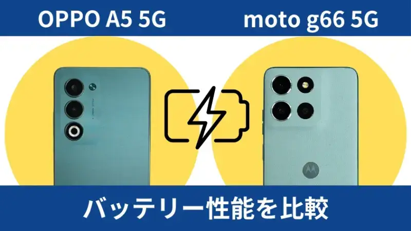OPPO A5 5Gとmoto g66 5Gのバッテリー性能を比較