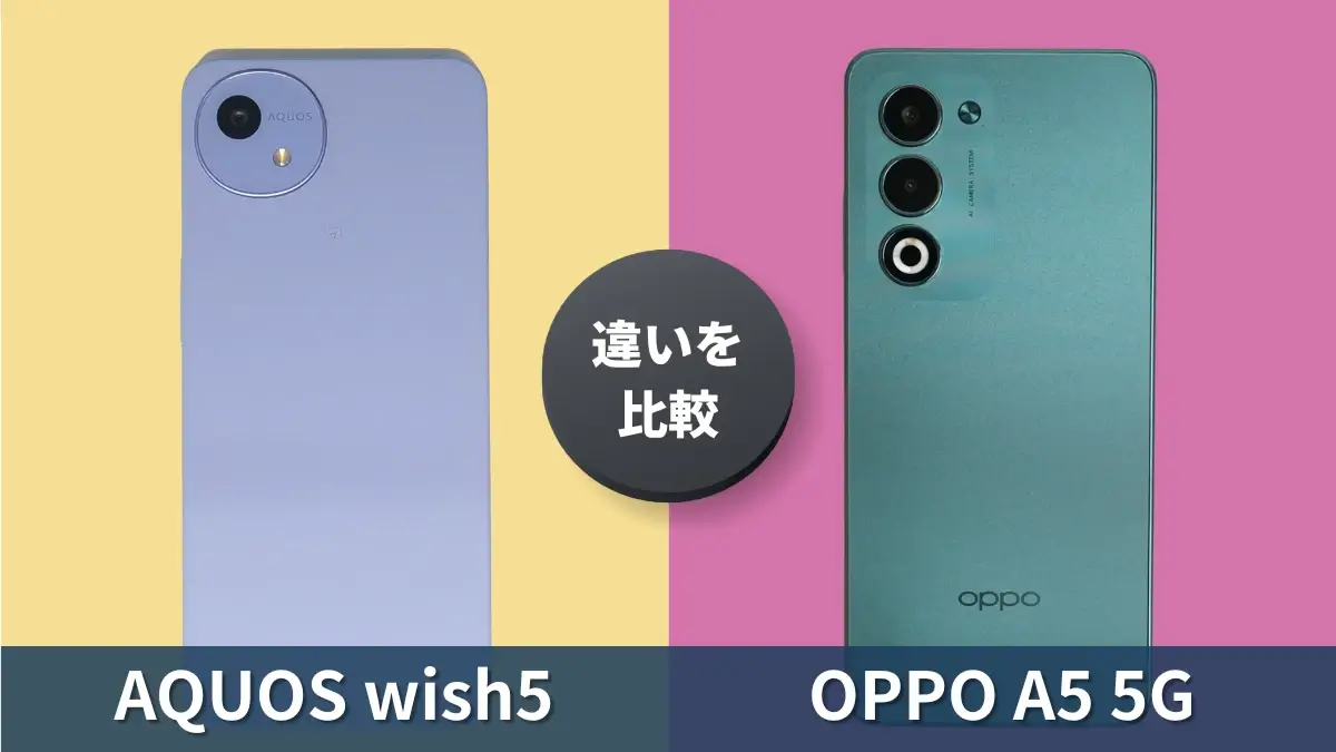 AQUOS wish5とOPPO A5 5Gを徹底比較！同価格帯の２機種はどっちがおすすめ？
