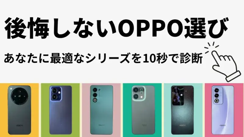 【10秒診断】後悔しないOPPO選び！あなたの用途に合ったシリーズを最速診断