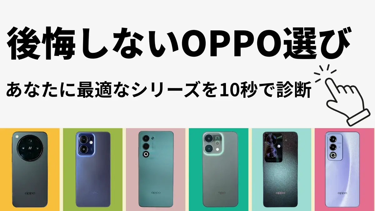 【10秒診断】後悔しないOPPO選び！あなたの用途に合ったシリーズを最速診断