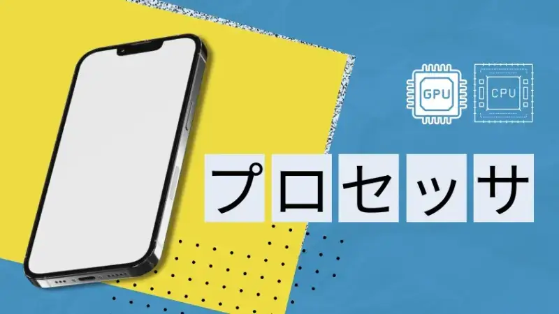 プロセッサの違い