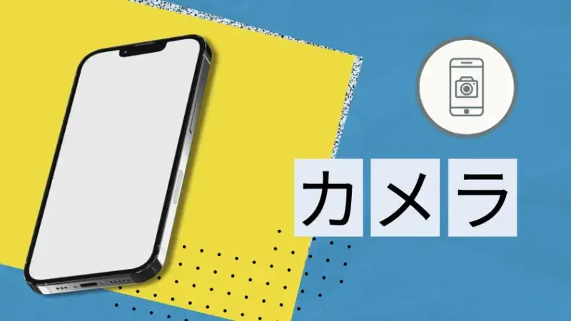 カメラ性能の違い