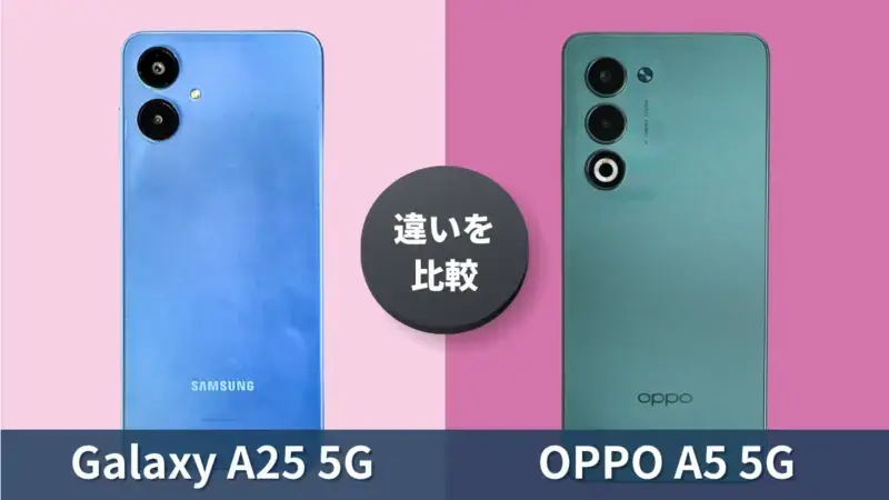 Galaxy A25 5GとOPPO A5 5Gを徹底比較！おすすめのエントリーモデルはどっち？
