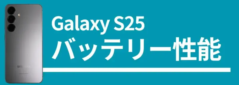 Galaxy S25 バッテリー性能