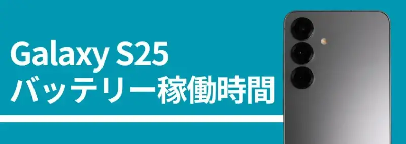 Galaxy S25 バッテリー稼働時間