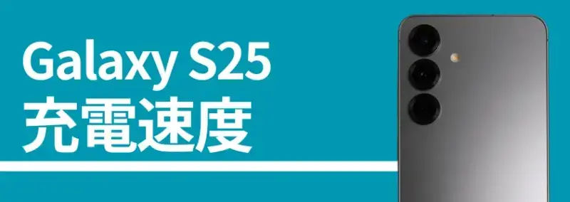 Galaxy S25 充電速度