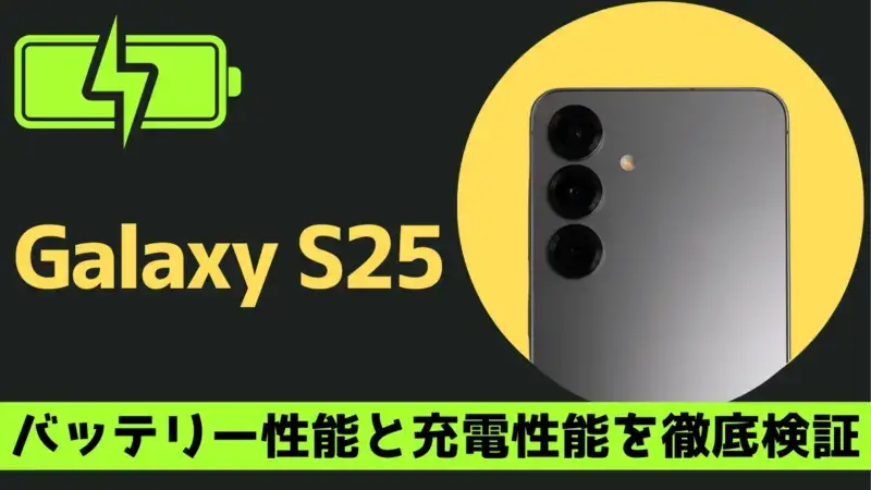 Galaxy S25のバッテリー性能・充電速度を徹底検証!最大29時間動画再生のスタミナは本物?