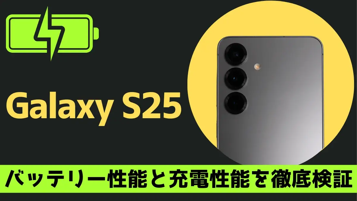 Galaxy S25のバッテリー性能・充電速度を徹底検証！最大29時間動画再生のスタミナは本物？