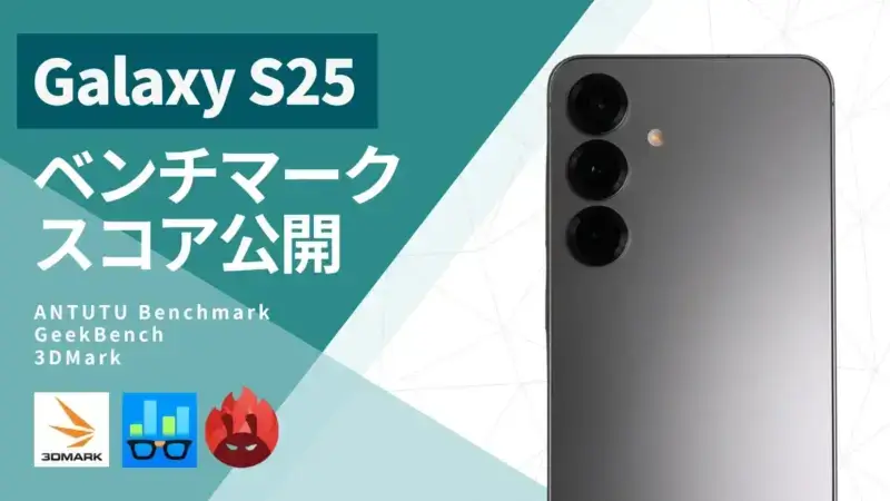 Galaxy S25のAnTuTuベンチマークはS24 Ultraの1.48倍向上！Snapdragon 8 Elite搭載の実力とは？