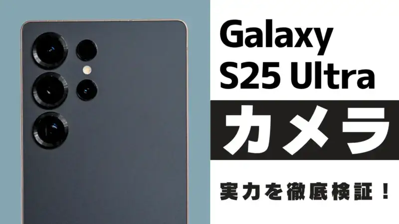 Galaxy S25 Ultra カメラレビュー！進化したAI×高性能カメラの実力を作例で検証
