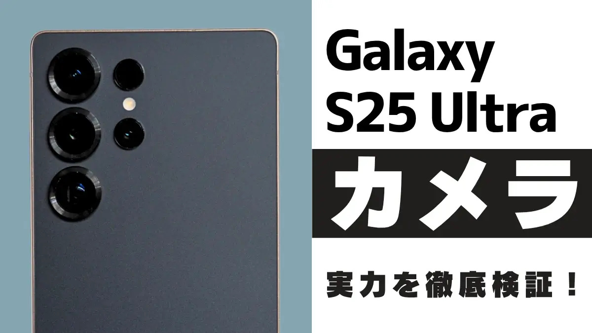 Galaxy S25 Ultra カメラレビュー!進化したAI×高性能カメラの実力を作例で検証