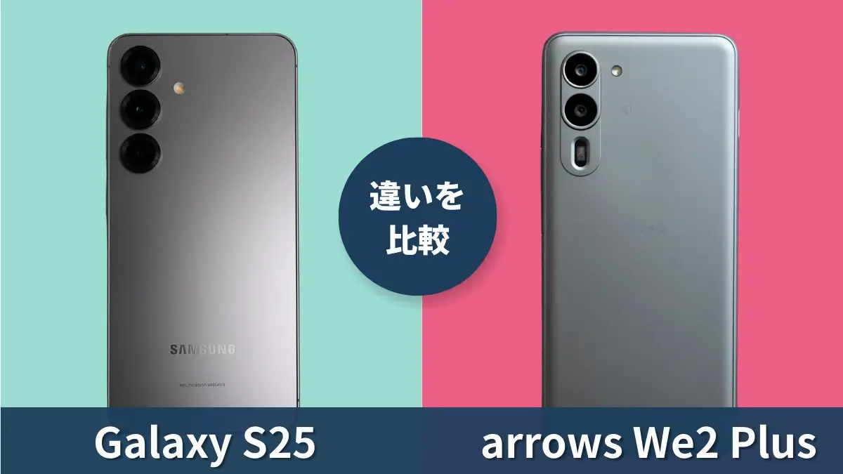 Galaxy S25とarrows We2 Plusを徹底比較！２倍の価格差は性能にどう影響している？