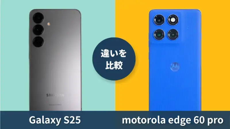 Galaxy S25とmotorola edge 60 proの性能を徹底比較！どっちがおすすめ？