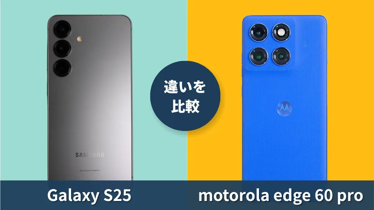 Galaxy S25とmotorola edge 60 proの性能を徹底比較！どっちがおすすめ？