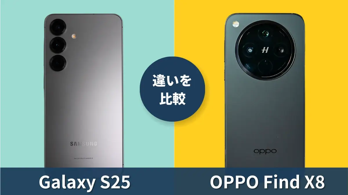 Galaxy S25とOPPO Find X8の性能を比較！注目のフラグシップ対決を制するのはどっち？
