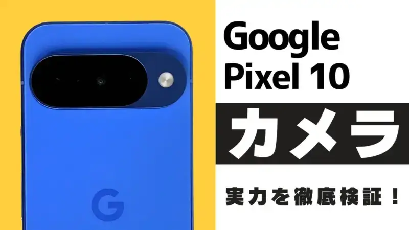 Google Pixel 10 カメラレビュー！新搭載の望遠カメラ×AIの実力は？