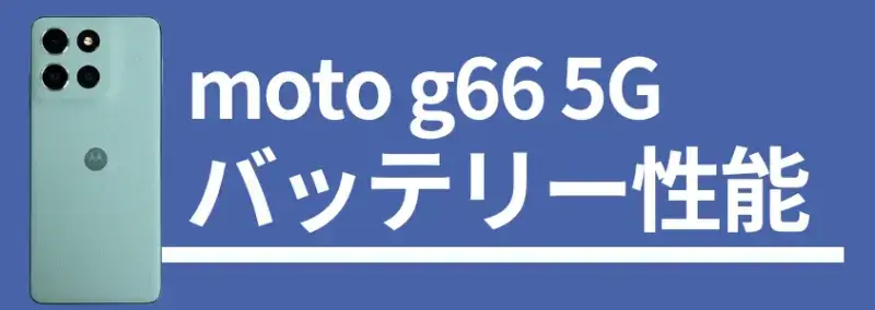 moto g66 5g バッテリー性能 | モバイル比較レビュー.jp moto g66 5G バッテリー性能