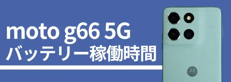 moto g66 5g バッテリー稼働時間 | モバイル比較レビュー.jp moto g66 5G バッテリー稼働時間