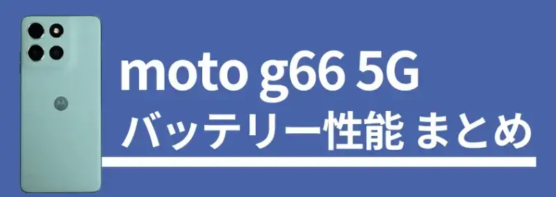 moto g66 5g バッテリー性能 まとめ | モバイル比較レビュー.jp moto g66 5G バッテリー性能 まとめ